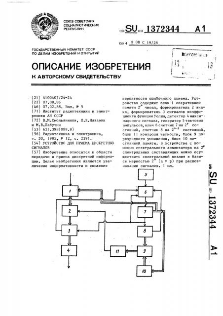 Устройство для приема дискретных сигналов (патент 1372344)