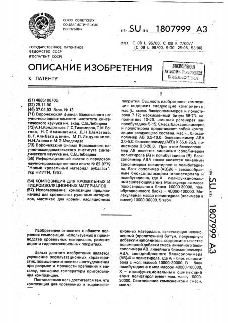 Композиция для кровельных и гидроизоляционных материалов (патент 1807999)