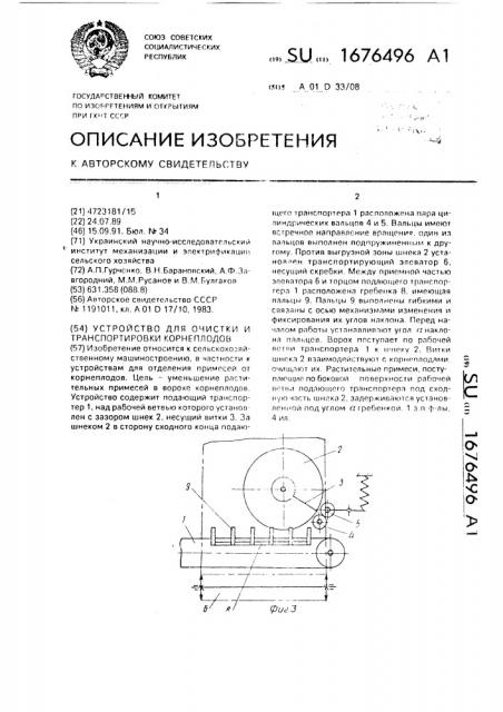 Устройство для очистки и транспортировки корнеплодов (патент 1676496)