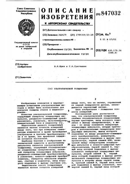 Ультразвуковой толщиномер (патент 847032)