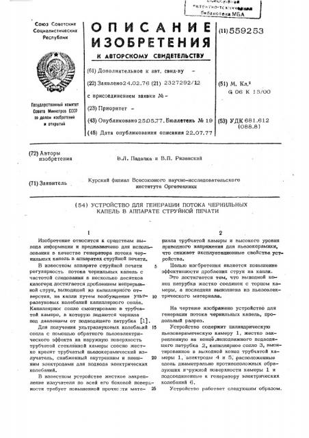 Устройство для генерации потока чернильных капель в аппарате струйной печати (патент 559253)