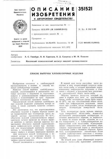 Способ выпечки хлебобулочных изделий (патент 351521)