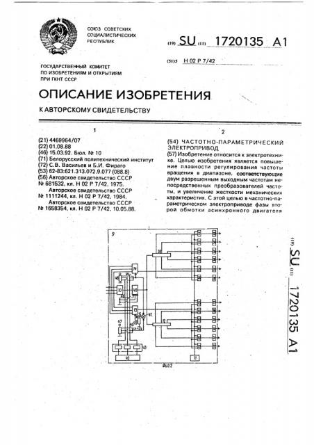 Частотно-параметрический электропривод (патент 1720135)