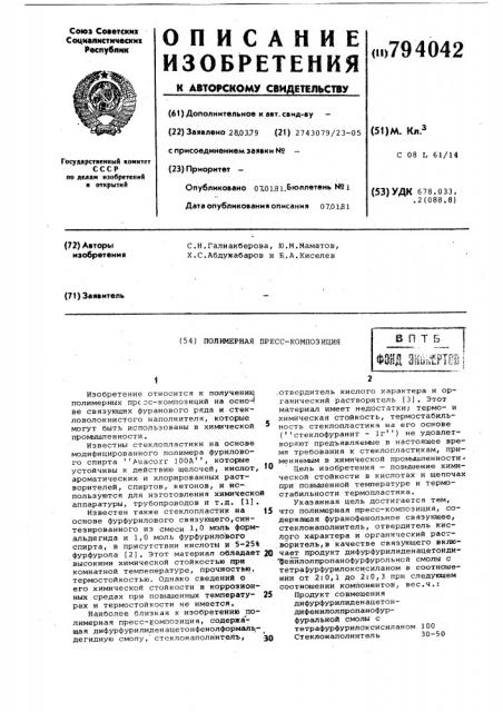 Полимерная пресс-композиция (патент 794042)