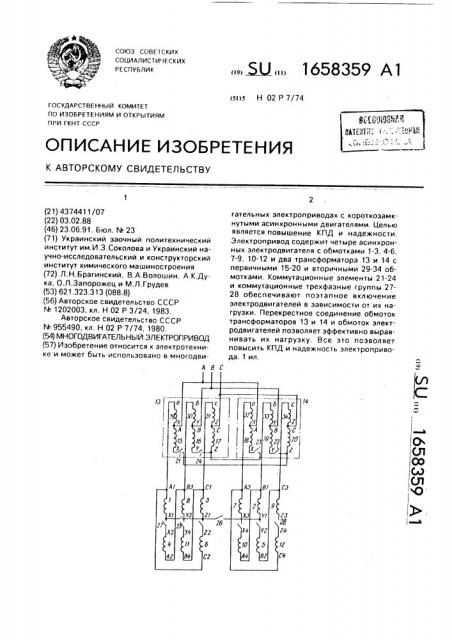 Многодвигательный электропривод (патент 1658359)