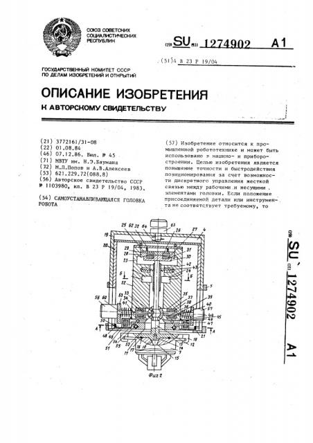 Самоустанавливающаяся головка робота (патент 1274902)