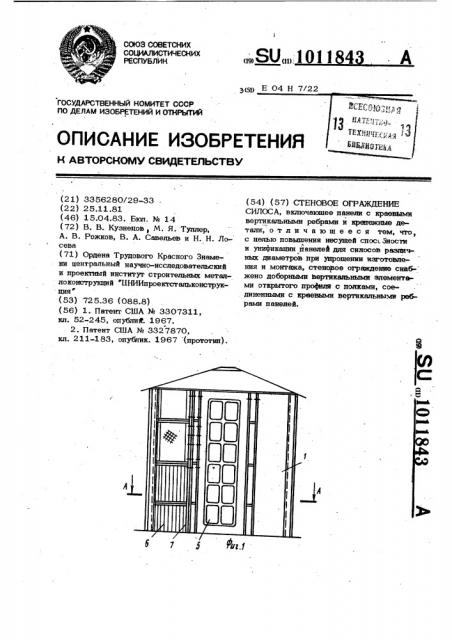 Стеновое ограждение силоса (патент 1011843)