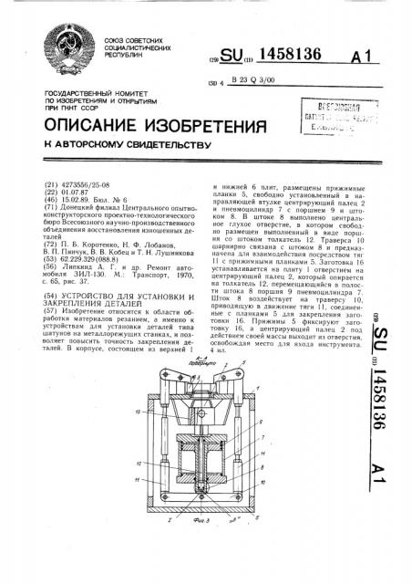 Устройство для установки и закрепления деталей (патент 1458136)