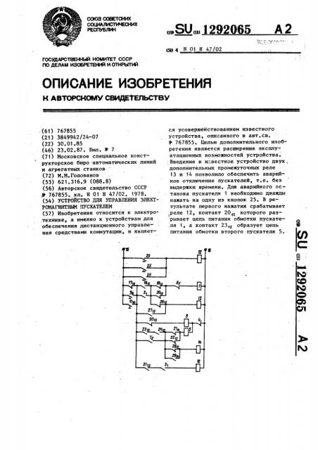 Устройство для управления электромагнитным пускателем (патент 1292065)