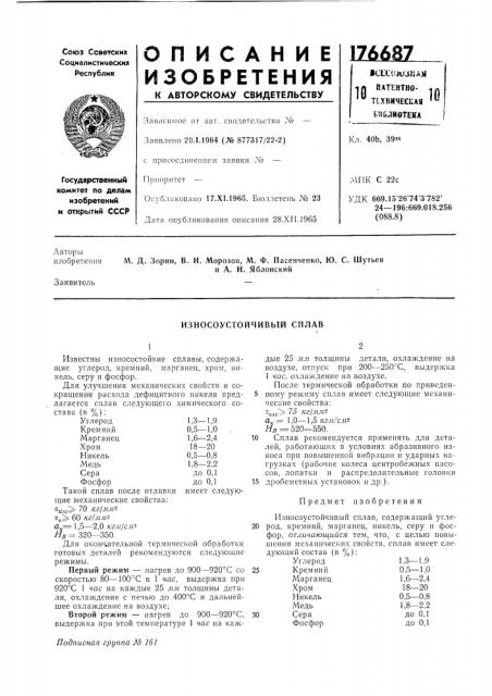 Износоустойчивый сплав (патент 176687)
