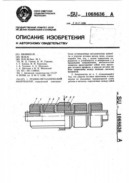 Резино-металлический амортизатор (патент 1068636)