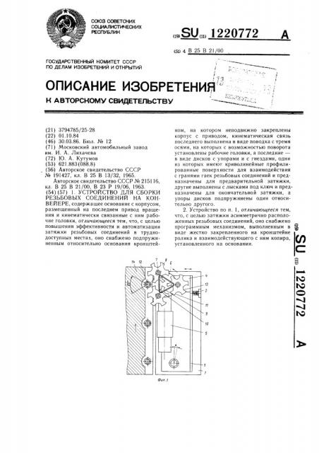 Устройство для сборки резьбовых соединений на конвейере (патент 1220772)
