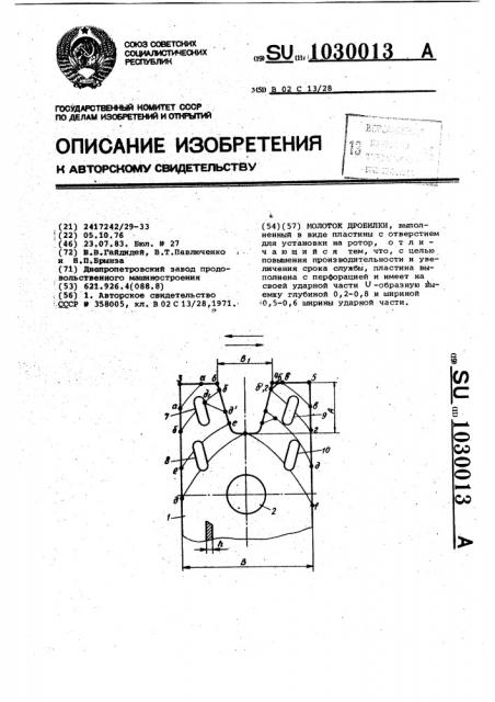 Молоток дробилки (патент 1030013)