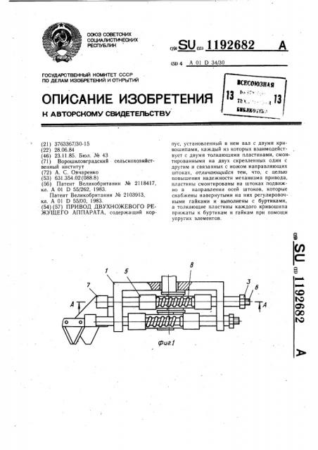 Привод двухножевого режущего аппарата (патент 1192682)