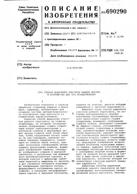 Способ выделения участков равной высоты и устройство для его осуществления (патент 690290)