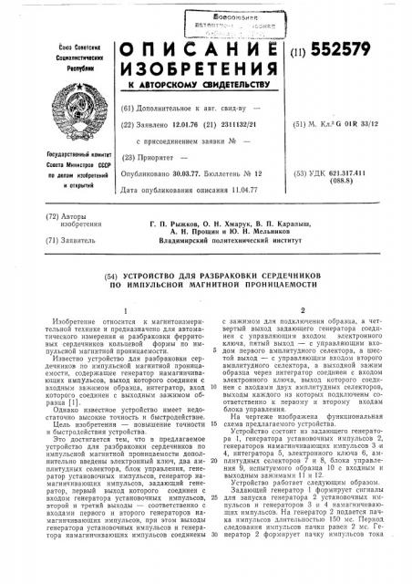 Устрство для разбраковки сердечников по импульсной магнитной проницаемости (патент 552579)