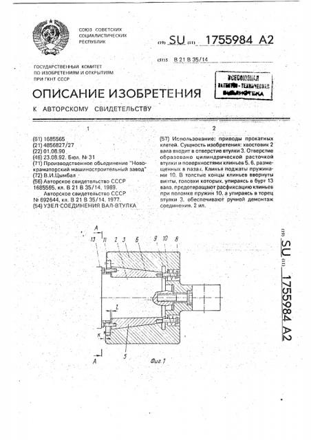 Узел соединения вал-втулка (патент 1755984)