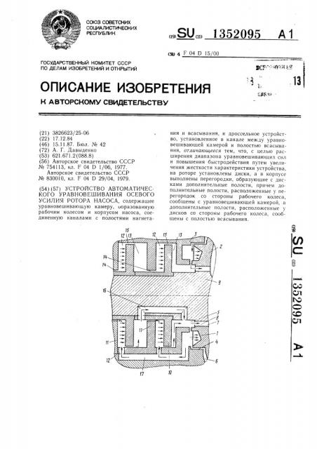 Устройство автоматического уравновешивания осевого усилия ротора насоса (патент 1352095)