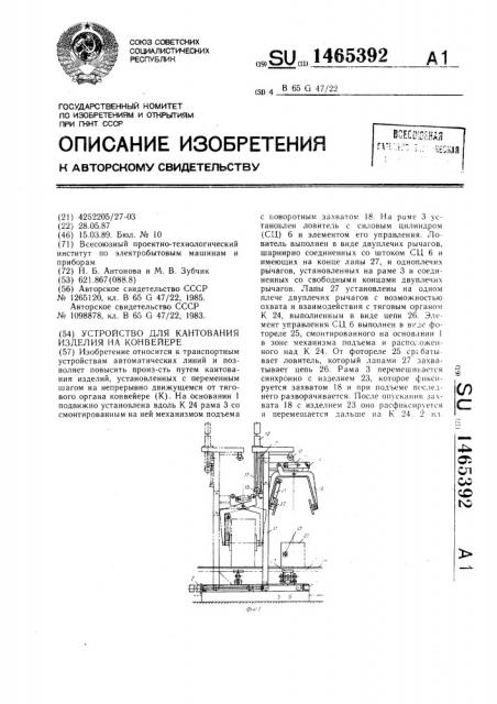 Устройство для кантования изделия на конвейере (патент 1465392)