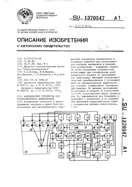 Координатное устройство для ультразвукового дефектоскопа (патент 1370547)