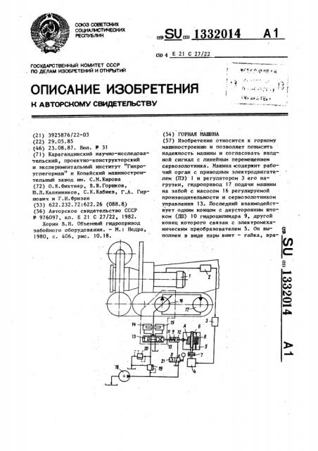 Горная машина (патент 1332014)