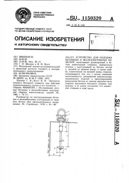 Устройство для подъема бетонных и железобетонных изделий (патент 1150320)