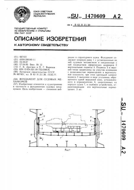 Фундамент для судовых механизмов (патент 1470609)