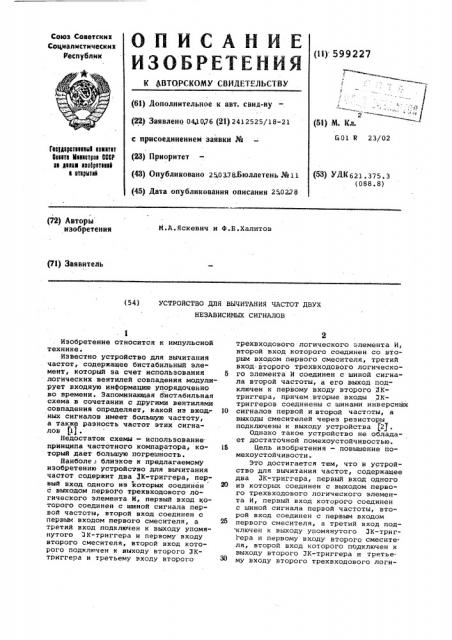 Устройство для вычитания частот двух независимых сигналов (патент 599227)