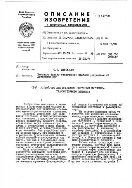 Устройство для индикации состояния магнитно-транзисторного элемента (патент 447730)