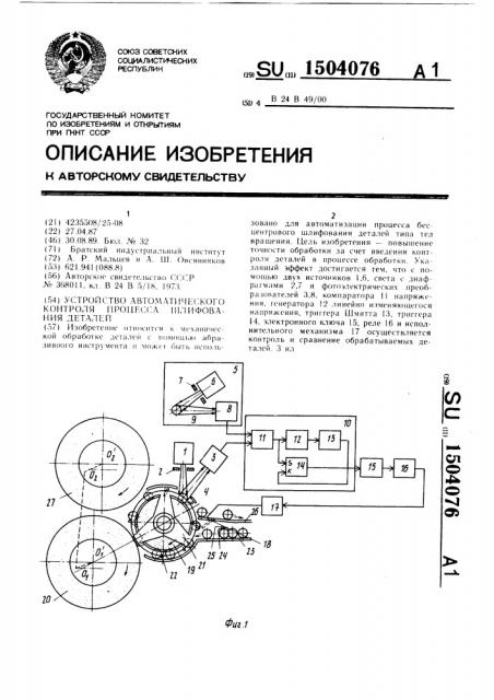 Устройство автоматического контроля процесса шлифования деталей (патент 1504076)