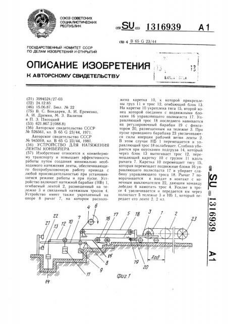 Устройство для натяжения ленты конвейера (патент 1316939)