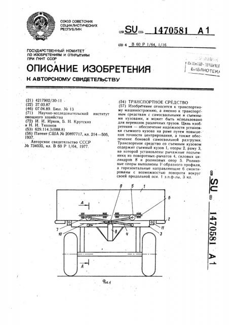 Транспортное средство (патент 1470581)