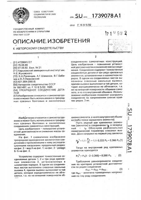 Трехрядное соединение деталей (патент 1739078)