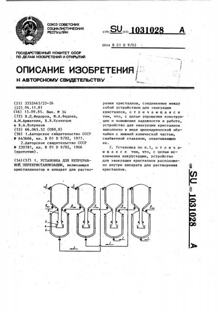 Установка для непрерывной перекристаллизации (патент 1031028)