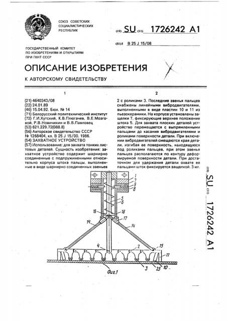 Захватное устройство (патент 1726242)