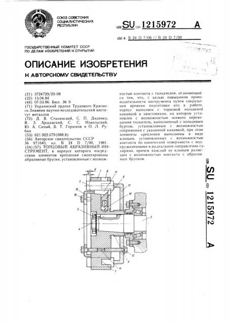 Торцовый абразивный инструмент (патент 1215972)