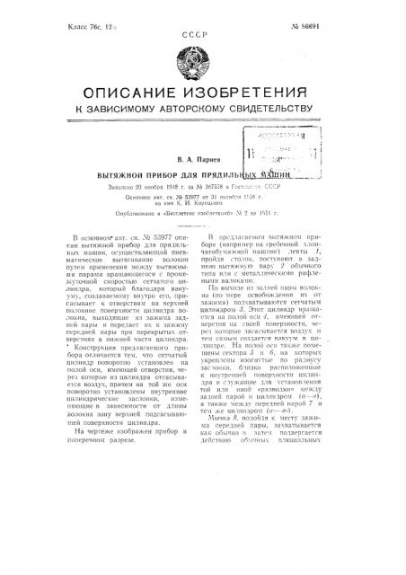 Вытяжной прибор для прядильных машин (патент 86691)