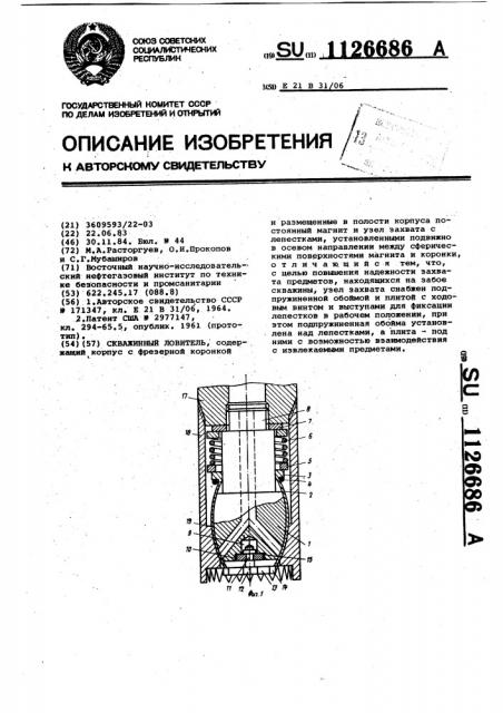 Скважинный ловитель (патент 1126686)