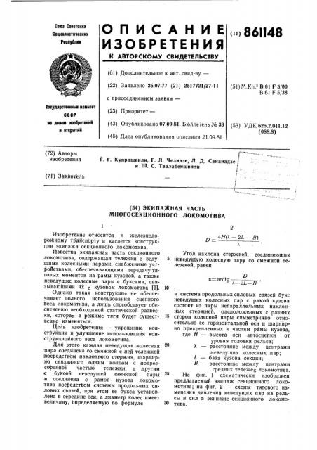 Экипажная часть многосекционного локомотива (патент 861148)