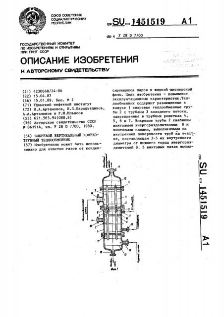 Вихревой вертикальный кожухотрубный теплообменник (патент 1451519)