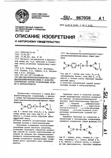 Бис(диалкилтиокарбамоилтио)-парадиалкиламинофенилфосфины в качестве ускорителей серной вулканизации резины и антискорчингов (патент 967056)