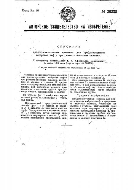 Предохранительный сальник для предотвращения выбросов нефти при ремонте насосных скважин (патент 30232)
