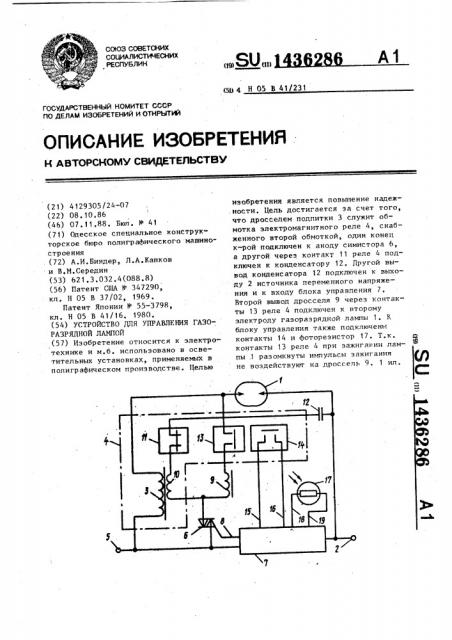 Устройство для управления газоразрядной лампой (патент 1436286)