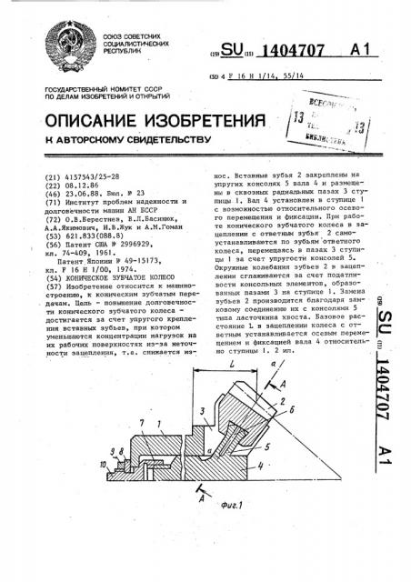 Коническое зубчатое колесо (патент 1404707)