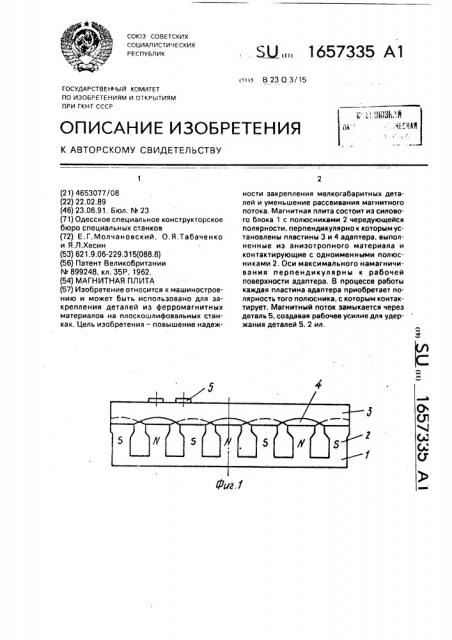 Магнитная плита (патент 1657335)