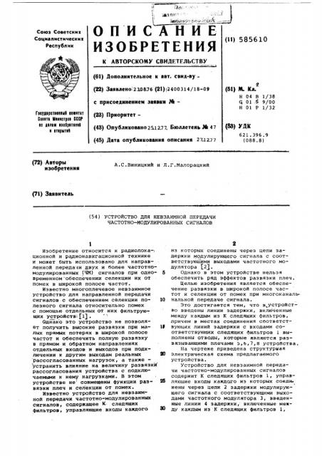 Устройство для невзаимной передачи частотно-модулированных сигналов (патент 585610)