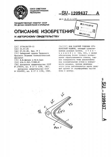 Нож рабочей головки сучкорезной машины (патент 1209437)