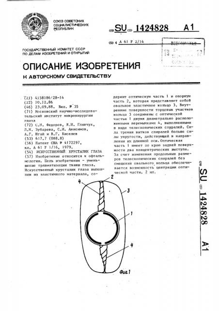 Искусственный хрусталик глаза (патент 1424828)