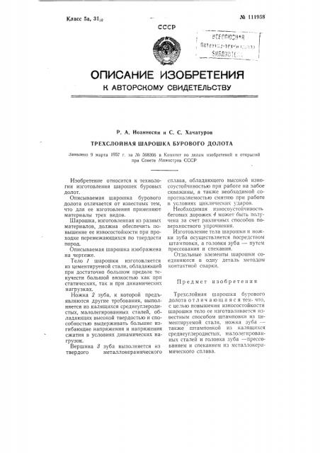 Трехслойная шарошка бурового долота (патент 111958)