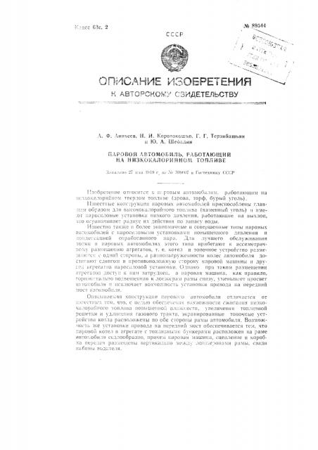 Паровой автомобиль, работающий на низкокалорийном топливе (патент 89544)